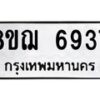 รับจัดหาทะเบียน 6937 หมวดใหม่ 8ขฌ 6937 ทะเบียนมงคล ผลรวมดี 40  - OK0921-8ขฌ