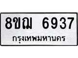 ทะเบียน 6937