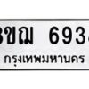 รับจัดหาทะเบียน 6938 หมวดใหม่ 8ขฌ 6938 ทะเบียนมงคล ผลรวมดี 41  - OK0921-8ขฌ