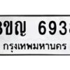 รับจัดหาทะเบียน 6938 หมวดใหม่ 8ขญ 6938 ทะเบียนมงคล ผลรวมดี 40  - OK0918-8ขญ