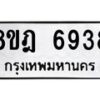 รับจัดหา ทะเบียน 6938 หมวดใหม่ 8ขฎ 6938 ทะเบียนมงคล ผลรวมดี 41 - OK0926-8ขฎ