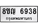 ทะเบียน 6938