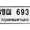 รับจัดหาทะเบียน 6939 หมวดใหม่ 8ขฌ 6939 ทะเบียนมงคล ผลรวมดี 42 - OK0921-8ขฌ