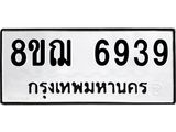 ทะเบียน 6939