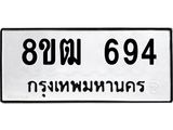 ทะเบียน 694