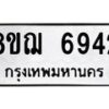 รับจัดหาทะเบียน 6942 หมวดใหม่ 8ขฌ 6942 ทะเบียนมงคล ผลรวมดี 36  - OK0921-8ขฌ