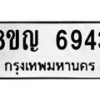 รับจัดหาทะเบียน 6943 หมวดใหม่ 8ขญ 6943 ทะเบียนมงคล ผลรวมดี 36 - OK0918-8ขญ