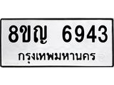 ทะเบียน 6943