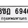 รับจัดหา ทะเบียน 6946 หมวดใหม่ 8ขฎ 6946 ทะเบียนมงคล ผลรวมดี 40- OK0926-8ขฎ