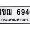 รับจัดหาทะเบียน 6946 หมวดใหม่ 8ขฌ 6946 ทะเบียนมงคล ผลรวมดี 40 - OK0921-8ขฌ