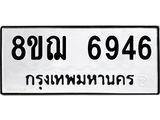 ทะเบียน 6946
