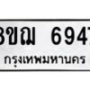 รับจัดหาทะเบียน 6947 หมวดใหม่ 8ขฌ 6947 ทะเบียนมงคล ผลรวมดี 41  - OK0921-8ขฌ