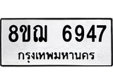 ทะเบียน 6947