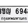 รับจัดหาทะเบียน 6948 หมวดใหม่ 8ขญ 6948 ทะเบียนมงคล ผลรวมดี 41 - OK0918-8ขญ