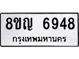 ทะเบียน 6948