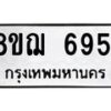 รับจัดหาทะเบียน 6951 หมวดใหม่ 8ขฌ 6951 ทะเบียนมงคล ผลรวมดี 36  - OK0921-8ขฌ