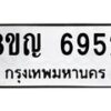 รับจัดหาทะเบียน 6952 หมวดใหม่ 8ขญ 6952 ทะเบียนมงคล ผลรวมดี 36 - OK0918-8ขญ