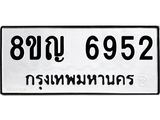 ทะเบียน 6952