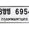 รับจัดหา ทะเบียน 6954 หมวดใหม่ 8ขช 6954 ทะเบียนมงคล ผลรวมดี 36 - OK0901-8ขช