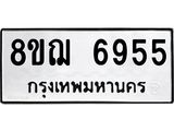 ทะเบียน 6955