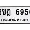 รับจัดหา ทะเบียน 6956 หมวดใหม่ 8ขฎ 6956 ทะเบียนมงคล ผลรวมดี 41- OK0926-8ขฎ