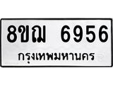 ทะเบียน 6956