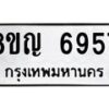 รับจัดหาทะเบียน 6957 หมวดใหม่ 8ขญ 6957 ทะเบียนมงคล ผลรวมดี 41 - OK0918-8ขญ