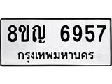 ทะเบียน 6957