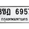 รับจัดหา ทะเบียน 6957 หมวดใหม่ 8ขฎ 6957 ทะเบียนมงคล ผลรวมดี 42- OK0926-8ขฎ