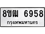 รับจัดหา ทะเบียน 6958 หมวดใหม่ 8ขฒ 6958 ทะเบียนมงคล ผลรวมดี 41 - OK0917-8ขฒ