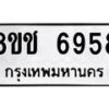 รับจัดหา ทะเบียน 6958 หมวดใหม่ 8ขช 6958 ทะเบียนมงคล ผลรวมดี 40 - OK0901-8ขช