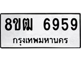 รับจัดหา ทะเบียน 6959 หมวดใหม่ 8ขฒ 6959 ทะเบียนมงคล ผลรวมดี 42 - OK0917-8ขฒ