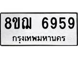 ทะเบียน 6959