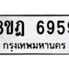 รับจัดหา ทะเบียน 6959 หมวดใหม่ 8ขฎ 6959 ทะเบียนมงคล ผลรวมดี 44 - OK0926-8ขฎ