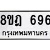 รับจัดหาทะเบียน 696 หมวดใหม่ 8ขฎ 696 ทะเบียนมงคล ผลรวมดี 36 - OK0923-8ขฎ
