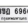 รับจัดหา ทะเบียน 6960 หมวดใหม่ 8ขฎ 6960 ทะเบียนมงคล ผลรวมดี 36 - OK0926-8ขฎ