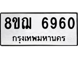 ทะเบียน 6960