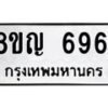 รับจัดหาทะเบียน 6961 หมวดใหม่ 8ขญ 6961 ทะเบียนมงคล ผลรวมดี 36  - OK0918-8ขญ