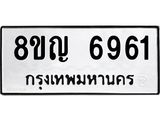 ทะเบียน 6961