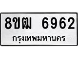 ทะเบียน 6962