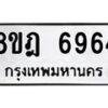 รับจัดหา ทะเบียน 6964 หมวดใหม่ 8ขฎ 6964 ทะเบียนมงคล ผลรวมดี 40- OK0926-8ขฎ