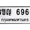 รับจัดหาทะเบียน 6966 หมวดใหม่ 8ขญ 6966 ทะเบียนมงคล ผลรวมดี 41  - OK0918-8ขญ
