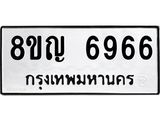 ทะเบียน 6966
