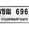 รับจัดหา ทะเบียน 6966 หมวดใหม่ 8ขฒ 6966 ทะเบียนมงคล ผลรวมดี 40 - OK0917-8ขฒ