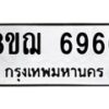 รับจัดหาทะเบียน 6966 หมวดใหม่ 8ขฌ 6966 ทะเบียนมงคล ผลรวมดี 42 - OK0921-8ขฌ