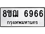ทะเบียน 6966