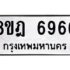 รับจัดหา ทะเบียน 6966 หมวดใหม่ 8ขฎ 6966 ทะเบียนมงคล ผลรวมดี 42- OK0926-8ขฎ