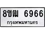 ทะเบียน 6966