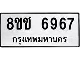 ทะเบียน 6967