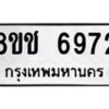 รับจัดหา ทะเบียน 6972 หมวดใหม่ 8ขช 6972 ทะเบียนมงคล ผลรวมดี 36 - OK0901-8ขช